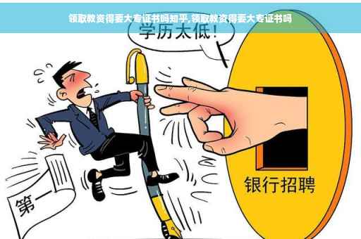 领取教资得要大专证书吗知乎,领取教资得要大专证书吗