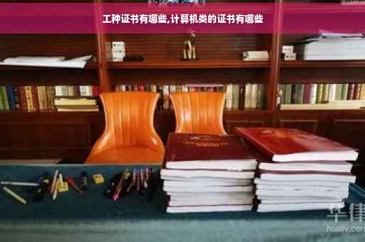 工种证书有哪些,计算机类的证书有哪些