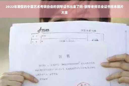2022年暑假的中国艺术考级协会的钢琴证书出来了吗-钢琴老师毕业证书样本图片大全
