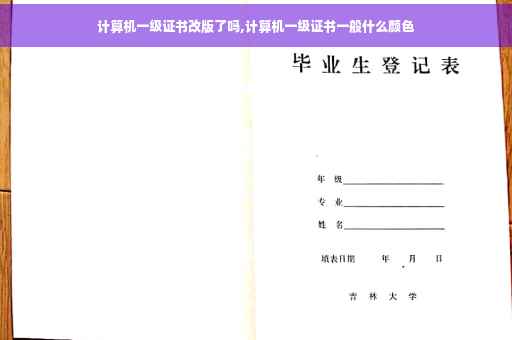 计算机一级证书改版了吗,计算机一级证书一般什么颜色