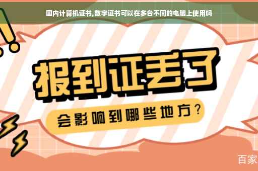 国内计算机证书,数字证书可以在多台不同的电脑上使用吗 国内计算机证书,数字证书可以在多台不同的电脑上使用吗