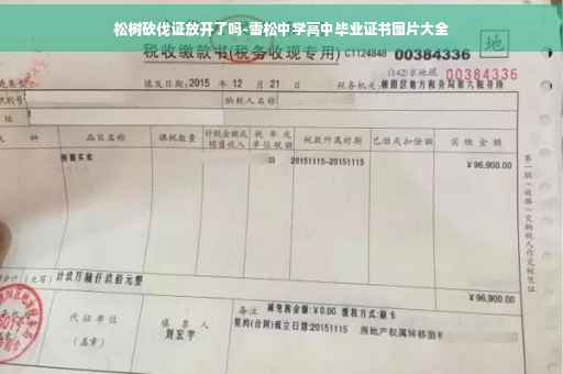 松树砍伐证放开了吗-雪松中学高中毕业证书图片大全