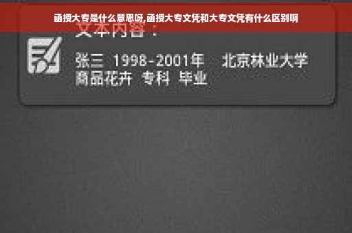 函授大专是什么意思呀,函授大专文凭和大专文凭有什么区别啊
