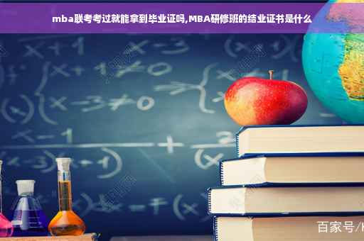 mba联考考过就能拿到毕业证吗,MBA研修班的结业证书是什么