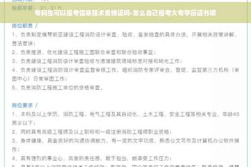 专科生可以报考信息技术资格证吗-怎么自己报考大专学历证书呢