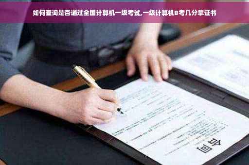如何查询是否通过全国计算机一级考试,一级计算机B考几分拿证书 如何查询是否通过全国计算机一级考试,一级计算机B考几分拿证书