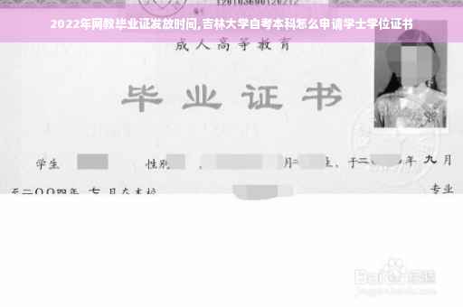 2022年网教毕业证发放时间,吉林大学自考本科怎么申请学士学位证书