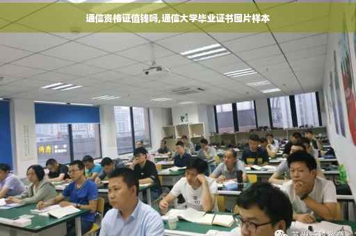通信资格证值钱吗,通信大学毕业证书图片样本