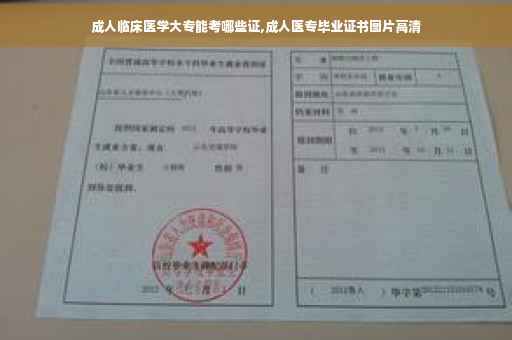 成人临床医学大专能考哪些证,成人医专毕业证书图片高清