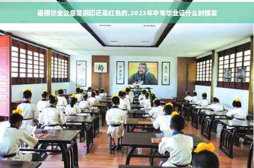 函授毕业公章是钢印还是红色的,2023年中专毕业证什么时候发