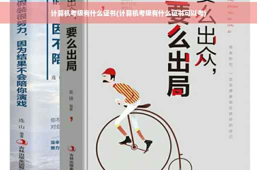 计算机考级有什么证书(计算机考级有什么证书可以考)