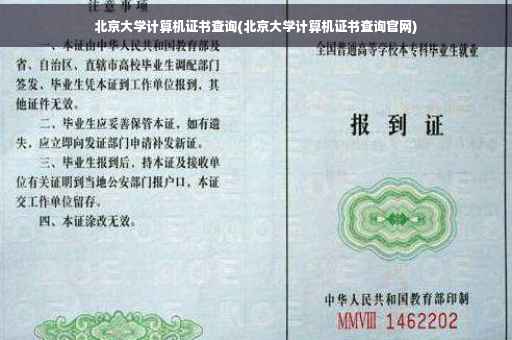 北京大学计算机证书查询(北京大学计算机证书查询官网)