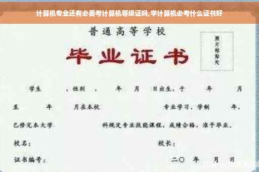计算机专业还有必要考计算机等级证吗,学计算机必考什么证书好
