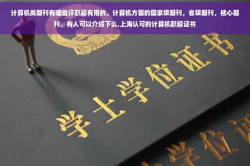 计算机类期刊有哪些评职称有用的，计算机方面的国家级期刊，省级期刊，核心期刊，有人可以介绍下么,上海认可的计算机职称证书