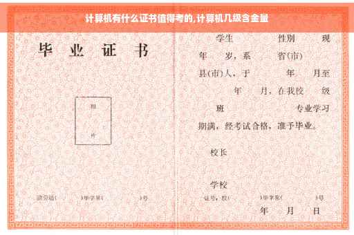计算机有什么证书值得考的,计算机几级含金量