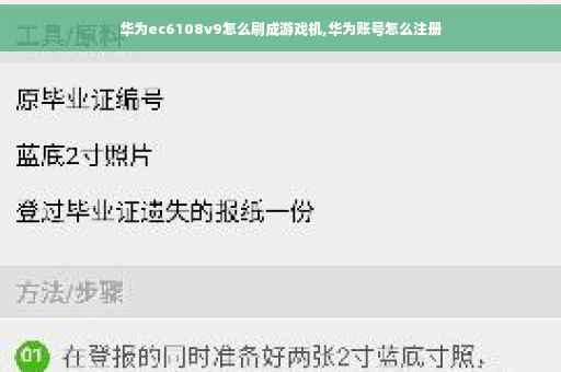 华为ec6108v9怎么刷成游戏机,华为账号怎么注册