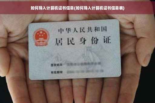 如何导入计算机证书信息(如何导入计算机证书信息表)