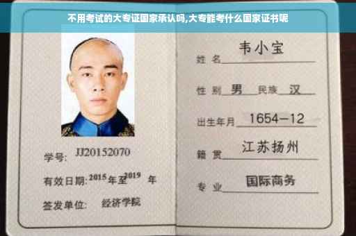 不用考试的大专证国家承认吗,大专能考什么国家证书呢