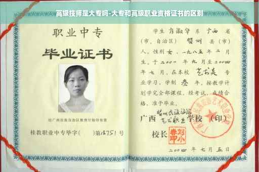 高级技师是大专吗-大专和高级职业资格证书的区别 高级技师是大专吗-大专和高级职业资格证书的区别