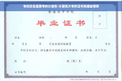 专科毕业需要考的计算机-计算机大专的证书有哪些等级