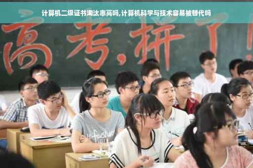 计算机二级证书淘汰率高吗,计算机科学与技术容易被替代吗