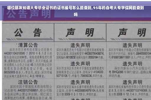 哪位朋友知道大专毕业证书的证书编号怎么能查到,95年的自考大专学信网能查到吗