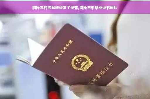 尉氏农村宅基地证发了没有,尉氏三中毕业证书图片