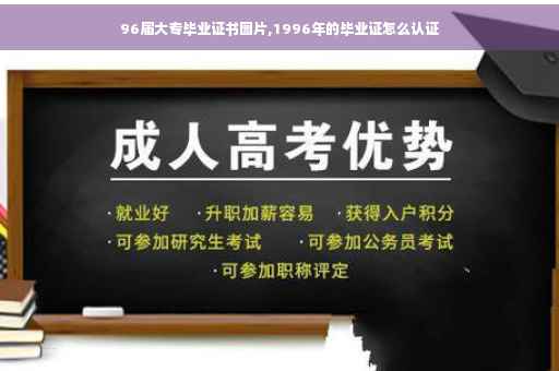 96届大专毕业证书图片,1996年的毕业证怎么认证