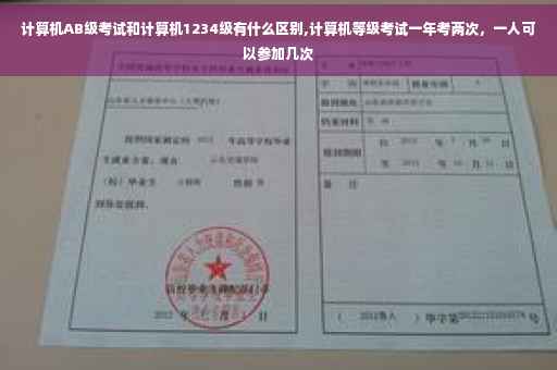 计算机AB级考试和计算机1234级有什么区别,计算机等级考试一年考两次，一人可以参加几次
