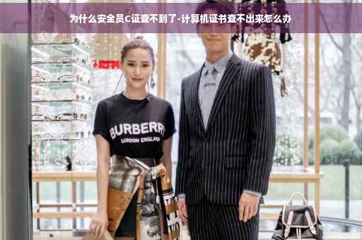 为什么安全员C证查不到了-计算机证书查不出来怎么办