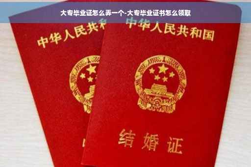 大专毕业证怎么弄一个-大专毕业证书怎么领取