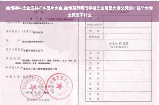 徐州初中毕业证书样本图片大全,徐州高等师范学校毕业后是大专文凭嘛？这个大专文凭属于什么