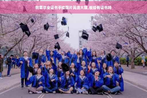 创意毕业证书手绘图片高清大图,板绘有证书吗