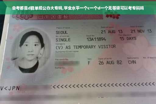 会考都是d能单招公办大专吗,学业水平一个c一个d一个无等级可以考专科吗