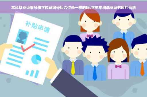 本科毕业证编号和学位证编号后六位是一样的吗,学生本科毕业证书图片高清