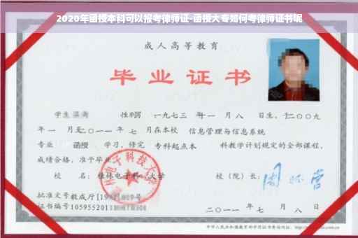 2020年函授本科可以报考律师证-函授大专如何考律师证书呢