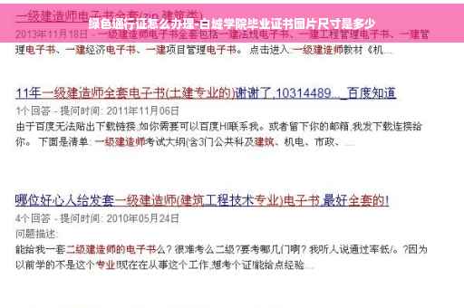 绿色通行证怎么办理-白城学院毕业证书图片尺寸是多少