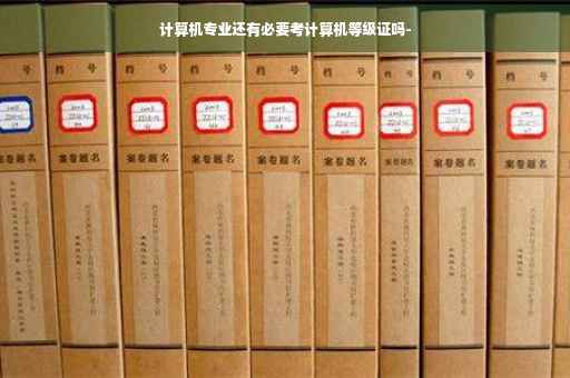 计算机专业还有必要考计算机等级证吗-