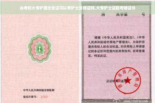 自考的大专护理毕业证可以考护士资格证吗,大专护士证能考啥证书