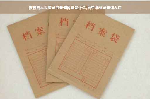 技校成人大专证书查询网址是什么,高中毕业证查询入口