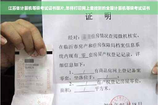 江苏省计算机等级考试证书图片,怎样打印网上查找到的全国计算机等级考试证书