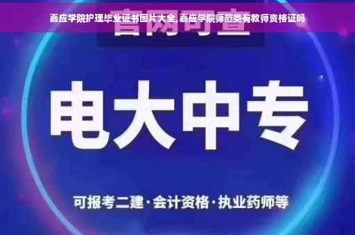 嘉应学院护理毕业证书图片大全,嘉应学院师范类有教师资格证吗