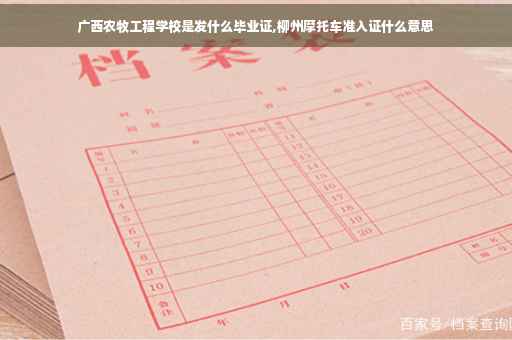 广西农牧工程学校是发什么毕业证,柳州摩托车准入证什么意思