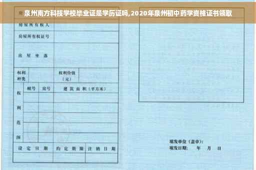 泉州南方科技学校毕业证是学历证吗,2020年泉州初中药学资格证书领取 泉州南方科技学校毕业证是学历证吗,2020年泉州初中药学资格证书领取