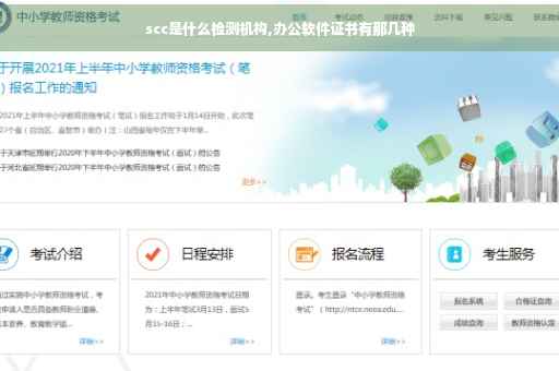 scc是什么检测机构,办公软件证书有那几种