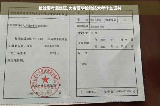 检验要考哪些证,大专医学检验技术考什么证书
