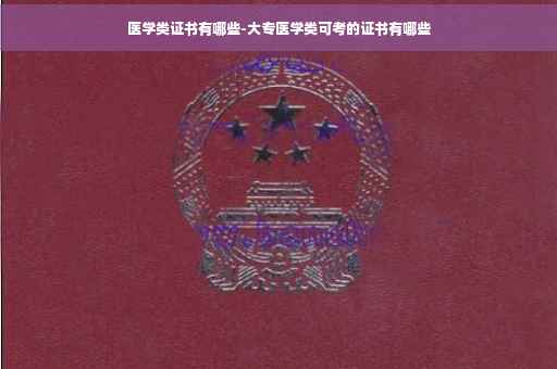 医学类证书有哪些-大专医学类可考的证书有哪些 医学类证书有哪些-大专医学类可考的证书有哪些