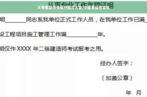 大专舞蹈毕业证书图片大全,中国舞证书全名