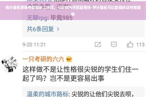 有计算机等级考试国家二级证，可以做为评职称用吗-学计算机可以取得的证书有哪些