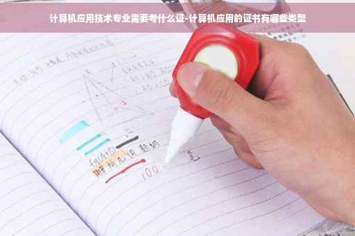 计算机应用技术专业需要考什么证-计算机应用的证书有哪些类型